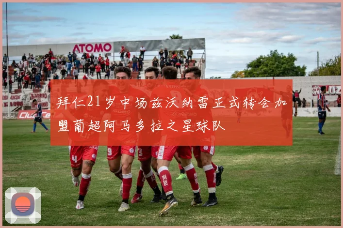 拜仁21岁中场兹沃纳雷正式转会加盟葡超阿马多拉之星球队