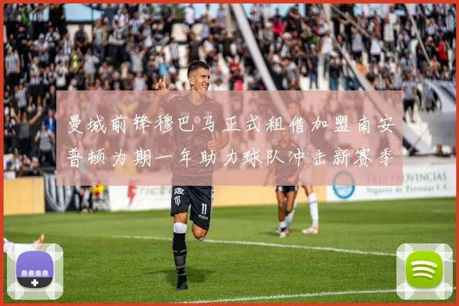 曼城前锋穆巴马正式租借加盟南安普顿为期一年助力球队冲击新赛季
